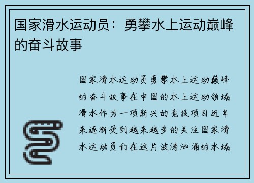 国家滑水运动员：勇攀水上运动巅峰的奋斗故事