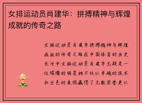 女排运动员肖建华：拼搏精神与辉煌成就的传奇之路