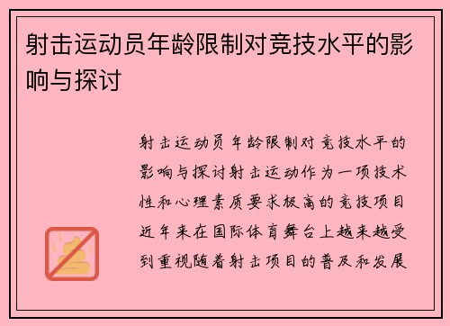 射击运动员年龄限制对竞技水平的影响与探讨